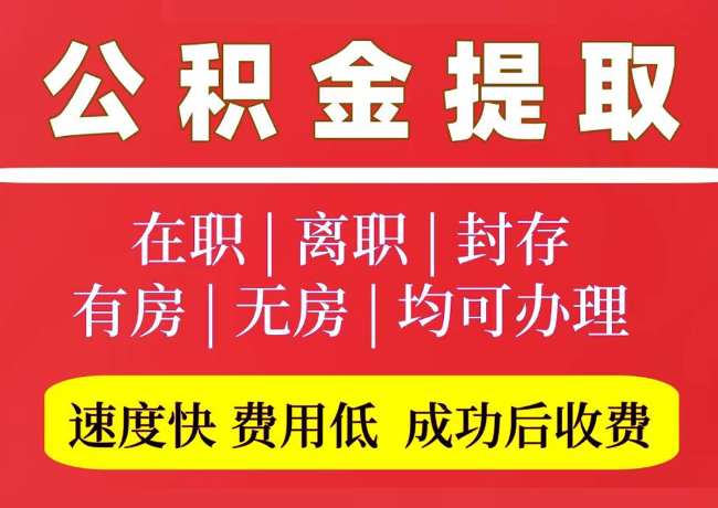 槐荫国管公积金代提